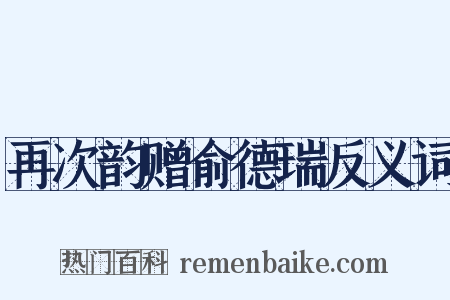 再次韵赠俞德瑞反义词是什么意思的图片